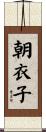 朝衣子 Scroll