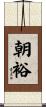 朝裕 Scroll