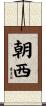 朝西 Scroll