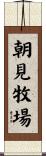 朝見牧場 Scroll