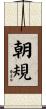 朝規 Scroll