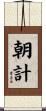 朝計 Scroll
