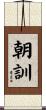 朝訓 Scroll