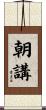 朝講 Scroll
