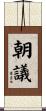 朝議 Scroll