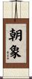 朝象 Scroll