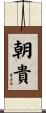 朝貴 Scroll