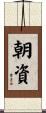 朝資 Scroll