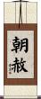 朝赦 Scroll