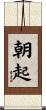 朝起 Scroll
