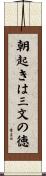 朝起きは三文の徳 Scroll