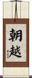 朝越 Scroll