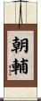 朝輔 Scroll
