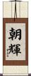朝輝 Scroll