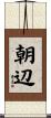 朝辺 Scroll