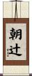 朝辻 Scroll