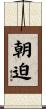 朝迫 Scroll