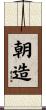 朝造 Scroll