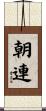 朝連 Scroll