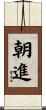 朝進 Scroll
