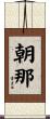 朝那 Scroll