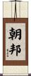 朝邦 Scroll
