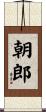朝郎 Scroll