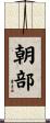 朝部 Scroll