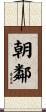 朝鄰 Scroll
