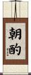 朝酌 Scroll