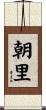 朝里 Scroll