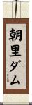 朝里ダム Scroll