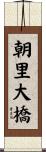 朝里大橋 Scroll