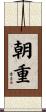 朝重 Scroll