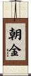 朝金 Scroll