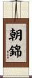 朝錦 Scroll