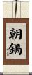 朝鍋 Scroll
