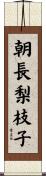 朝長梨枝子 Scroll