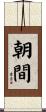 朝間 Scroll