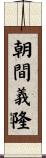 朝間義隆 Scroll