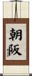 朝阪 Scroll