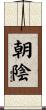 朝陰 Scroll