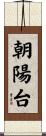 朝陽台 Scroll