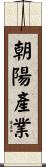 朝陽產業 Scroll