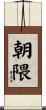 朝隈 Scroll