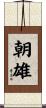朝雄 Scroll