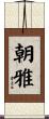 朝雅 Scroll