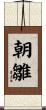 朝雛 Scroll