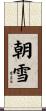 朝雪 Scroll