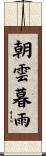 朝雲暮雨 Scroll